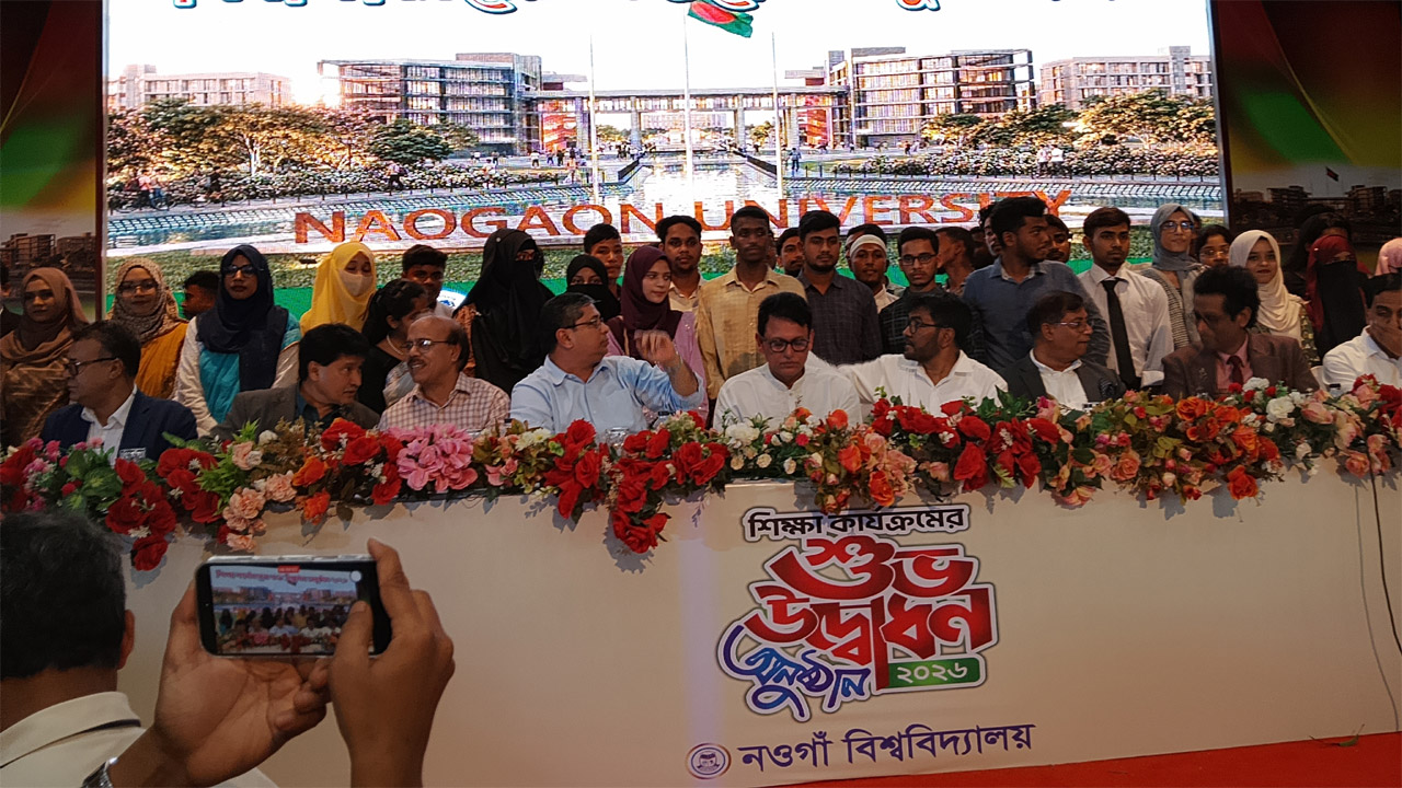 নওগাঁ বিশ্ববিদ্যালয়ের শিক্ষা কার্যক্রমের উদ্বোধনী অনুষ্ঠানে ড. আ ন ম এহছানুল হক মিলন