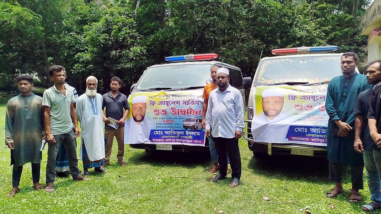 ৫ বছর ফ্রি অ্যাম্বুলেন্স সার্ভিস পাবেন নড়াইলের কাশিপুর ইউনিয়নবাসী!