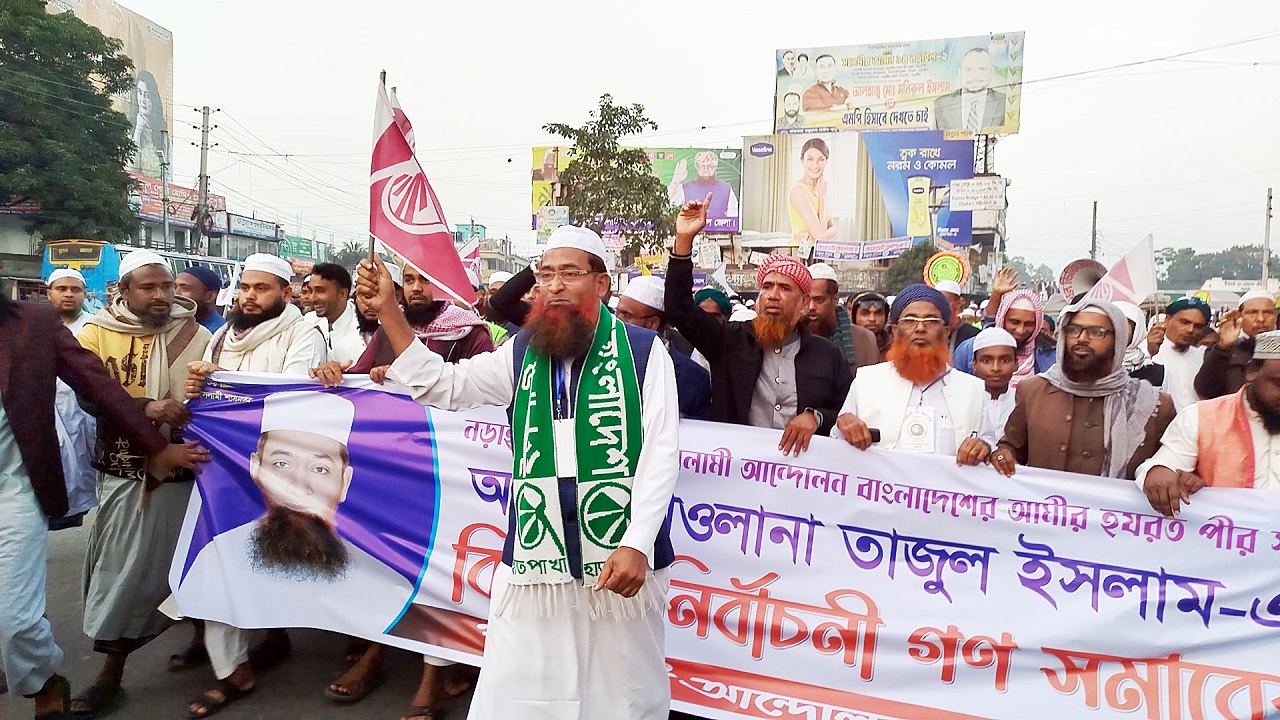 নির্বাচনী গণমিছিলে অধ্যক্ষ মাওলানা তাজুল ইসলাম