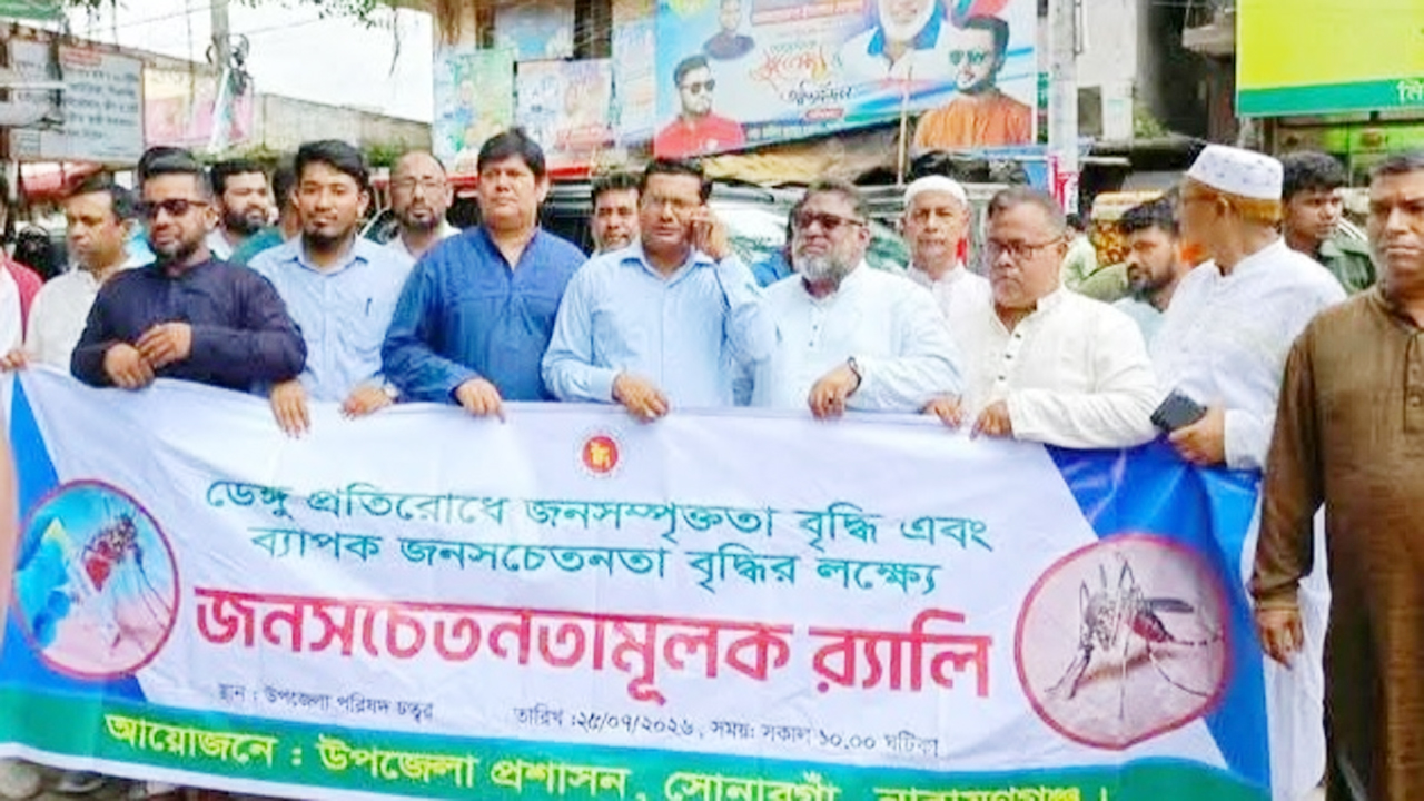 ডেঙ্গু প্রতিরোধে জনসচেতনতামূলক র‌্যালি