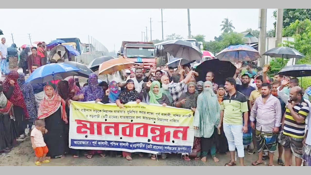 আন্ডারপাস নির্মাণের দাবিতে সড়ক অবরোধ