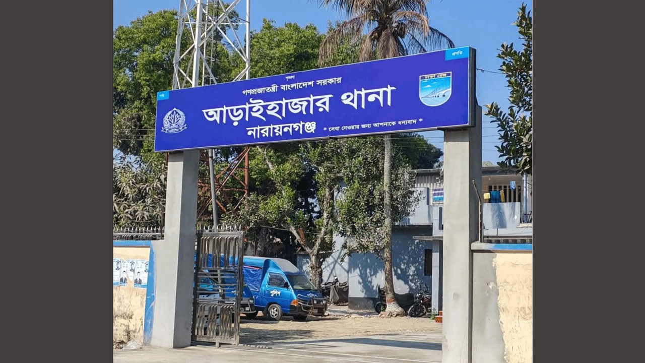 আড়াইহাজার থানা