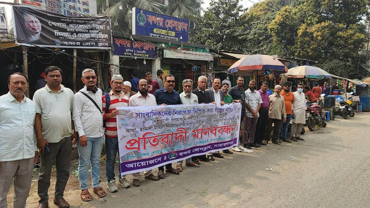 সাংবাদিকদের ওপর হামলার প্রতিবাদে বন্দরে মানববন্ধন