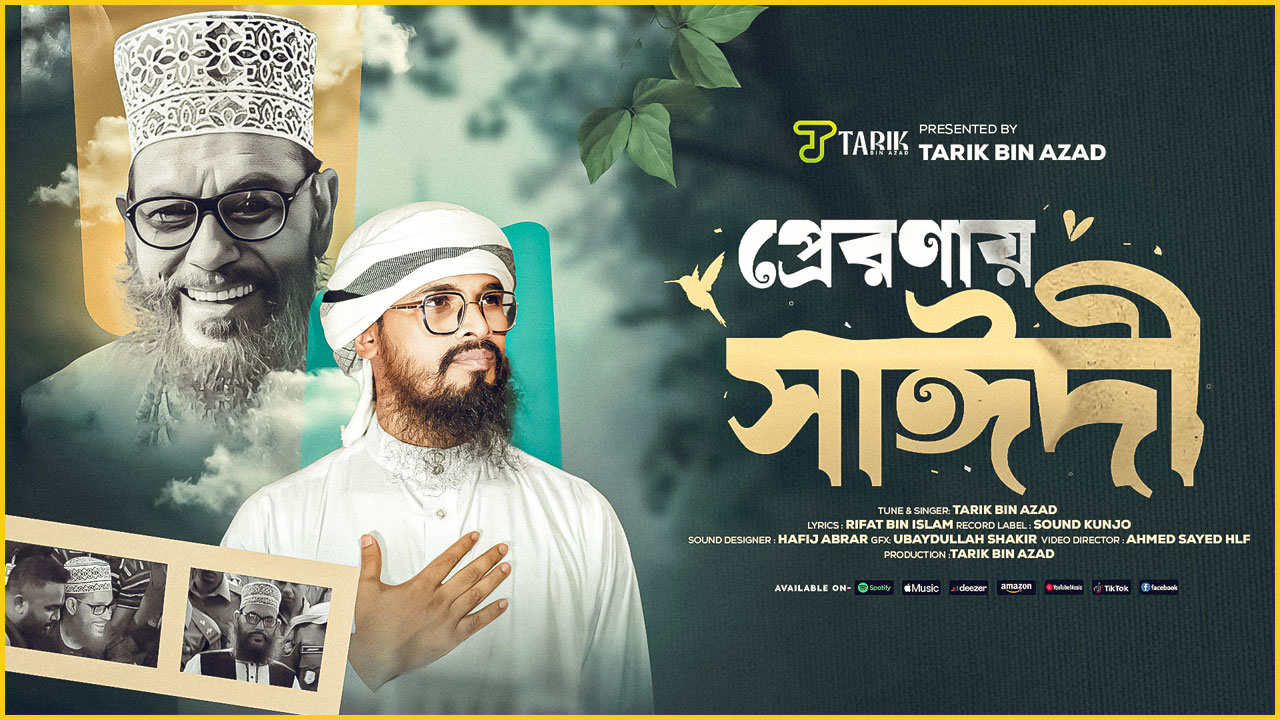 আল্লামা দেলাওয়ার হোসাইন সাঈদীর মৃত্যুবার্ষিকী উপলক্ষে নাশিদটি প্রকাশিত হয়েছে