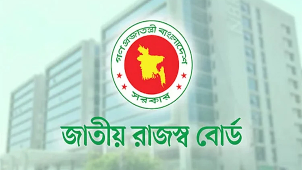 জাতীয় রাজস্ব বোর্ড (এনবিআর)