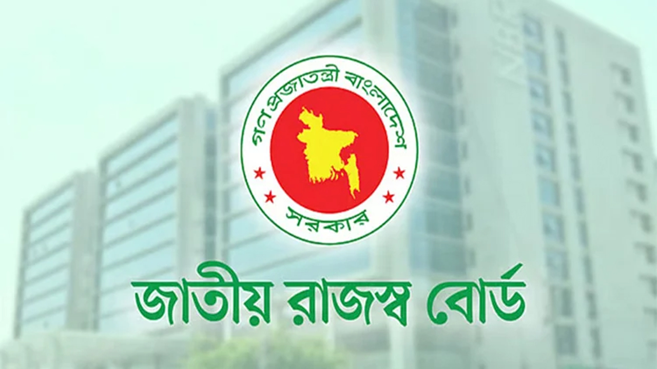 জাতীয় রাজস্ব বোর্ড (এনবিআর)