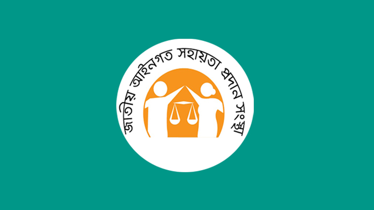 জাতীয় আইনগত সহায়তা প্রদান সংস্থা
