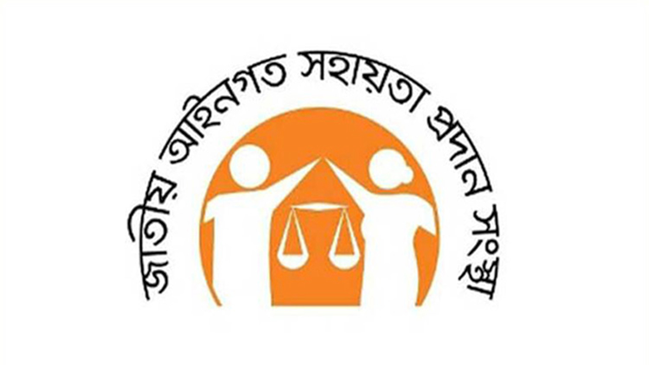 জাতীয় আইনগত সহায়তা সংস্থা