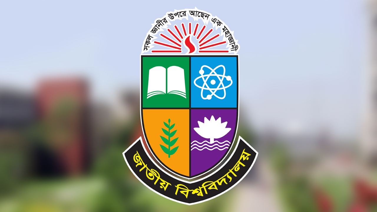 জাতীয় বিশ্ববিদ্যালয়ের অনার্স প্রথম বর্ষ ফরম পূরণ শুরু ১৩ মে