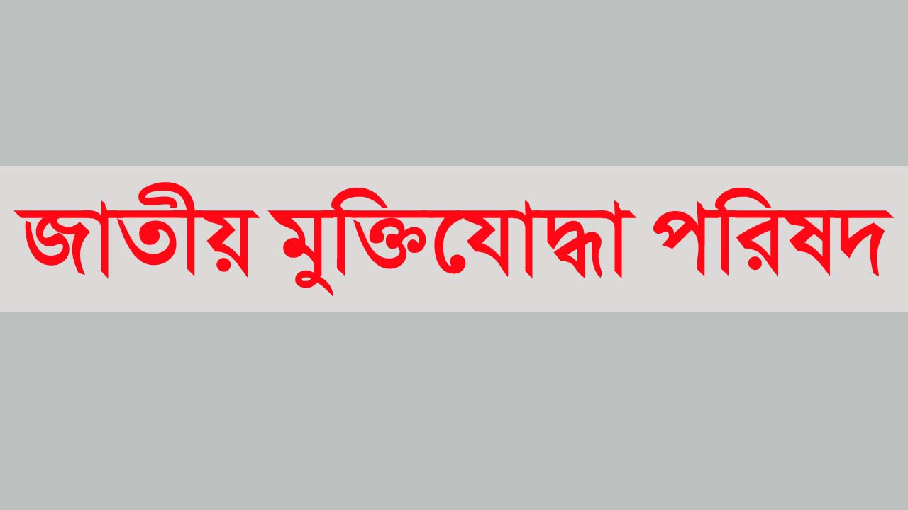 জাতীয় মুক্তিযোদ্ধা পরিষদ