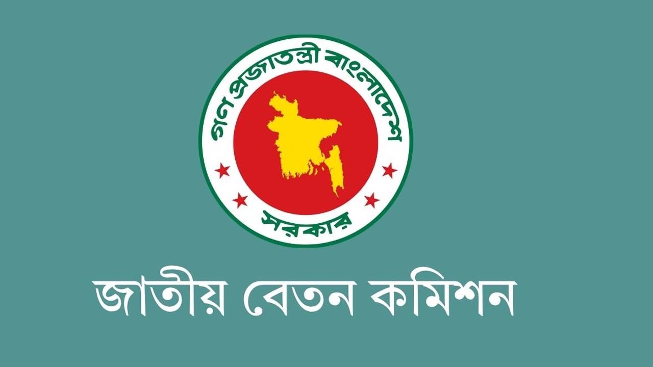 জাতীয় বেতন কমিশন