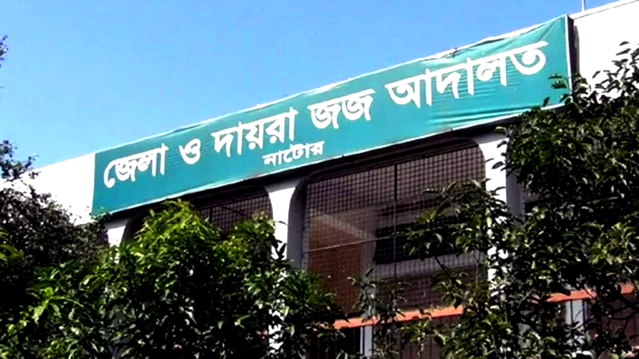 জেলা ও দায়রা জজ আদালত, নাটোর