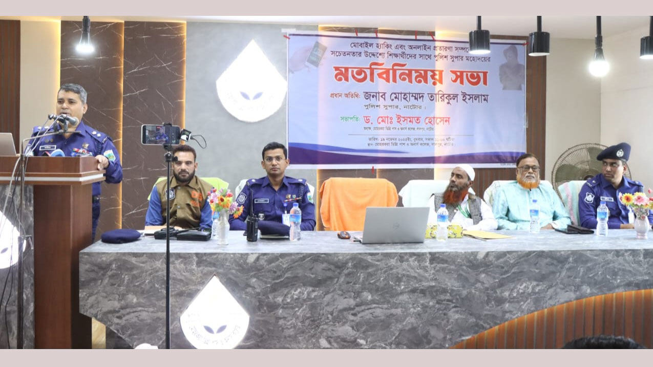 অনলাইন প্রতারণা সম্পর্কে কলেজ শিক্ষার্থীদের সাথে নাটোর পুলিশ সুপারের মতবিনিময়