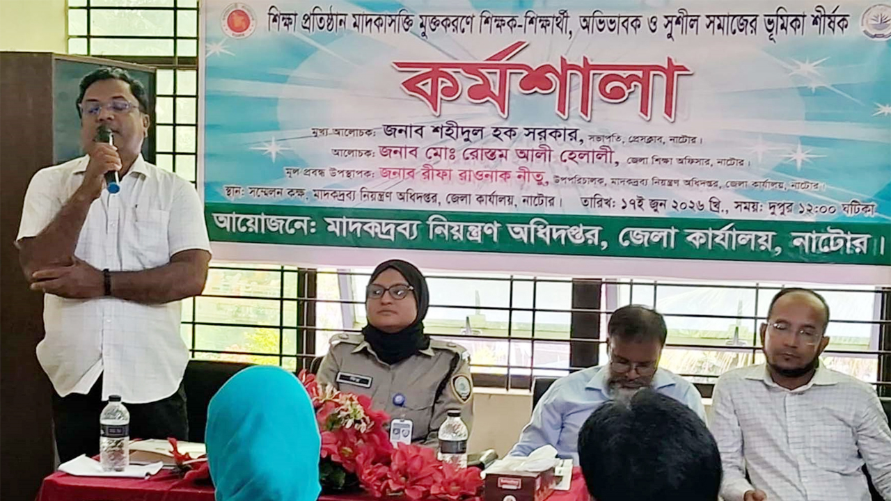 শিক্ষাপ্রতিষ্ঠান মাদকমুক্ত করতে শিক্ষকদের নিয়ে কর্মশালা