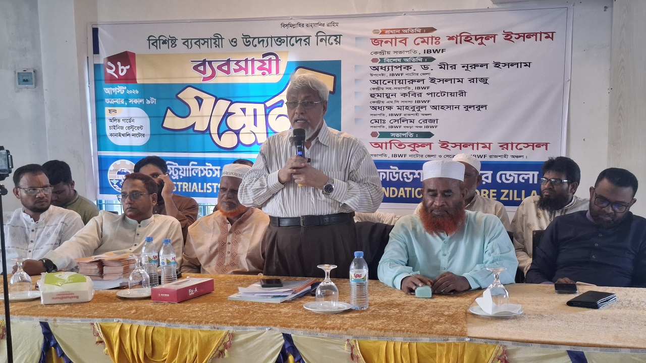 নাটোরে ব্যবসায়ী ও উদ্যোক্তাদের নিয়ে আইবিডব্লিউএফের সম্মেলন অনুষ্ঠিত