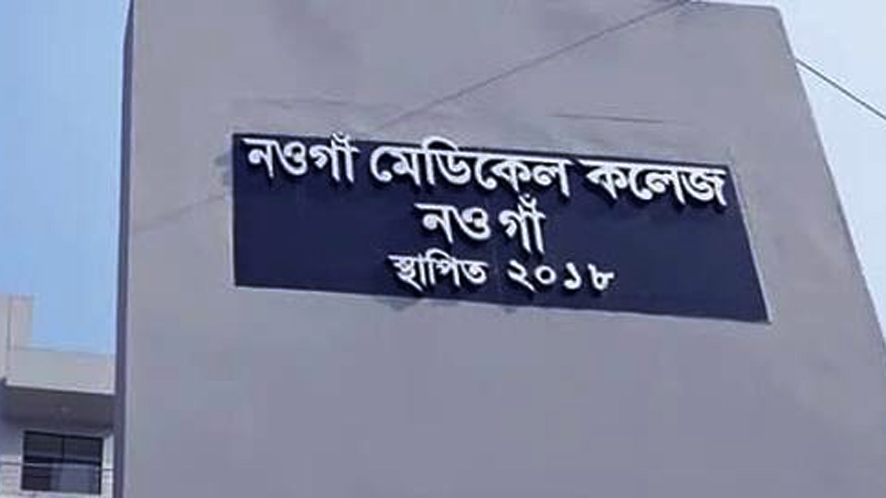নওগাঁ সরকারি মেডিক্যাল কলেজ হাসপাতাল
