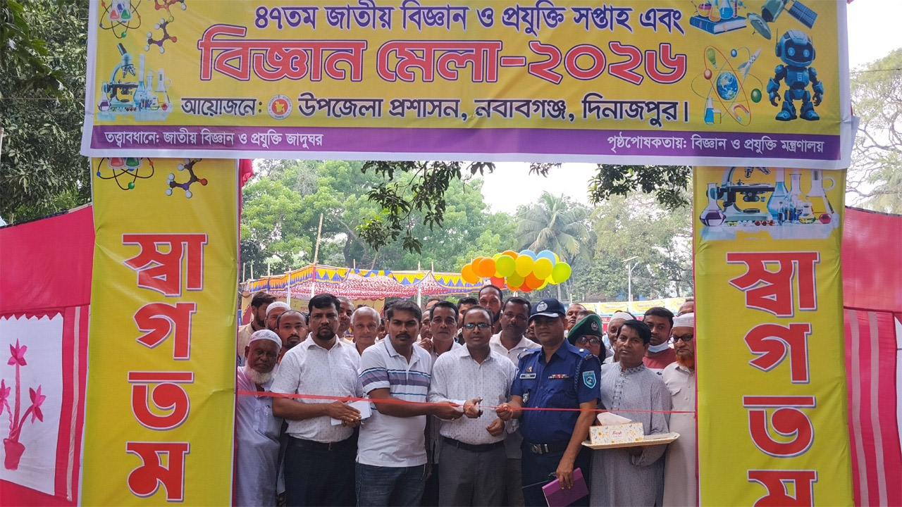দিনাজপুরের নবাবগঞ্জে বিজ্ঞান মেলা অনুষ্ঠিত
