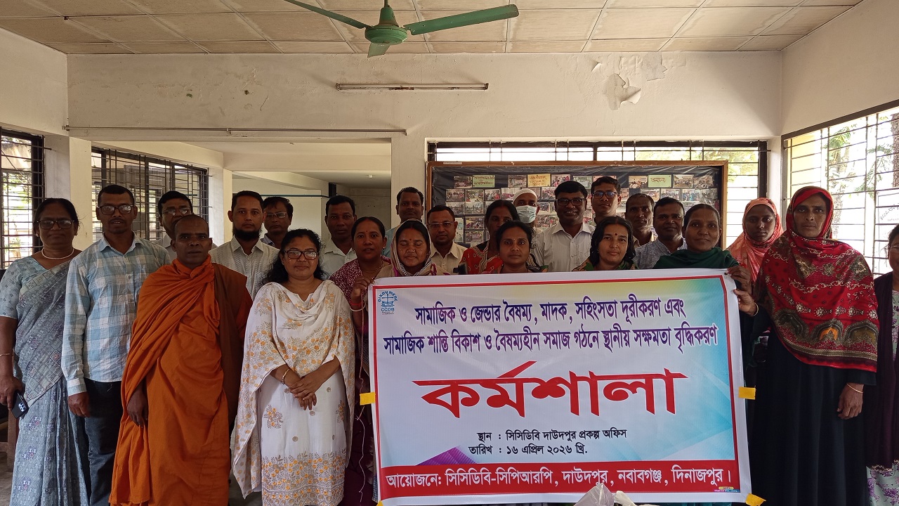 সামাজিক ও জেন্ডার বৈষম্য দূরীকরণে সক্ষমতা বৃদ্ধিকরণ কর্মশালা