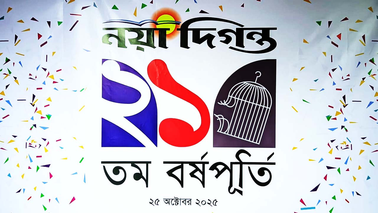 নয়া দিগন্ত ২১তম বর্ষপূর্তি