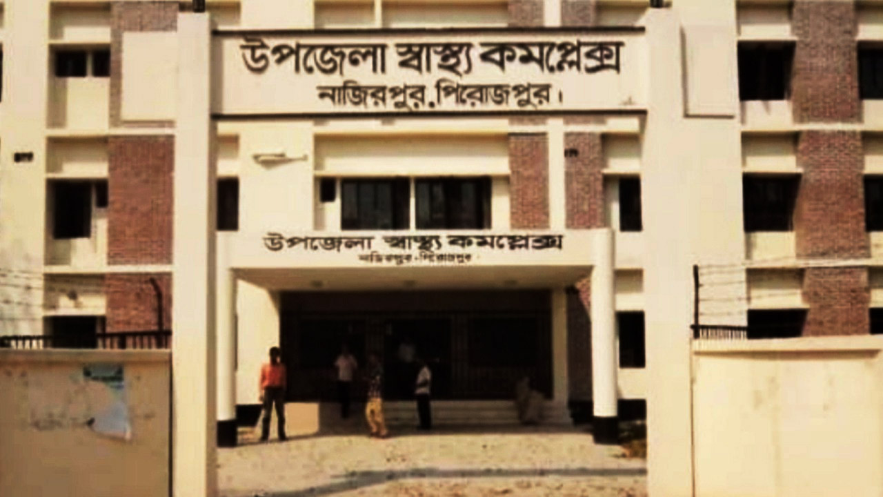 নাজিরপুর উপজেলা স্বাস্থ্য কমপ্লেক্স