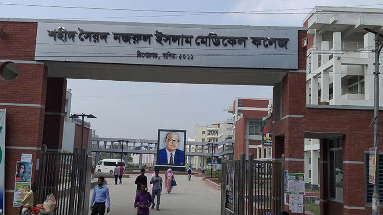 সৈয়দ নজরুল ইসলাম মেডিক্যাল কলেজ, কিশোরগঞ্জ