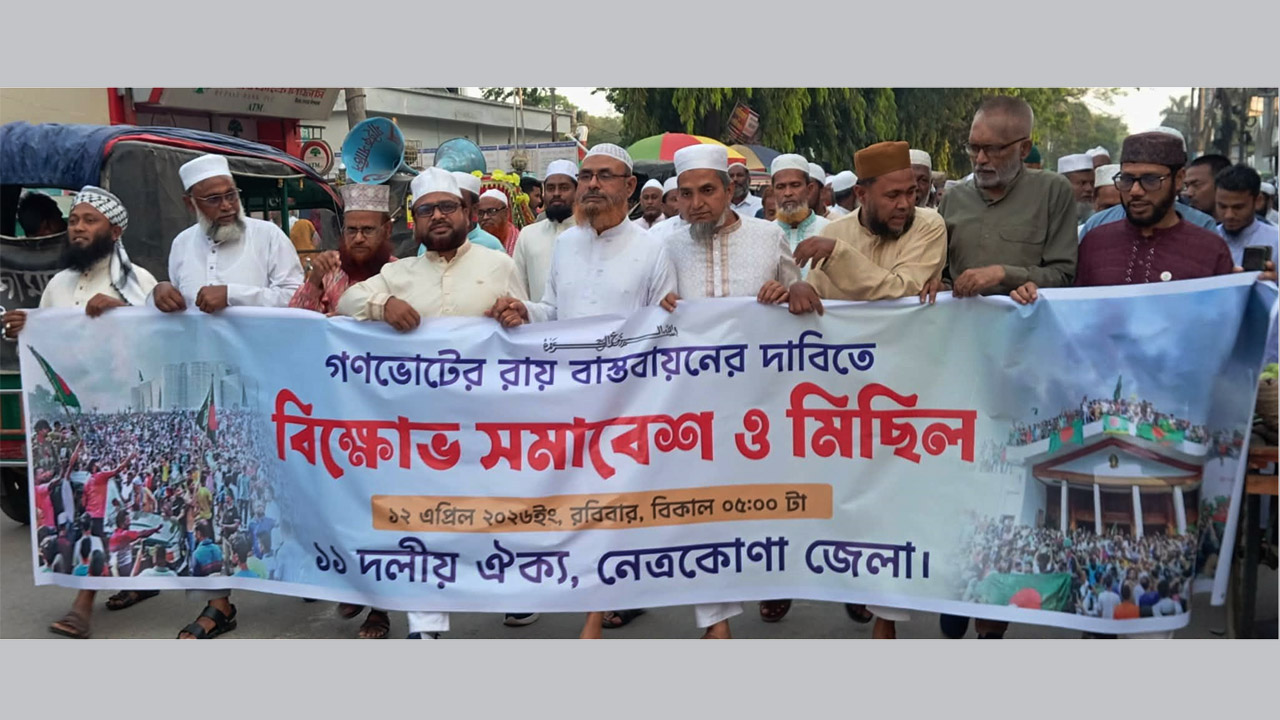গণভোটের রায় বাস্তবায়নের দাবিতে নেত্রকোনায় ১১ দলের বিক্ষোভ মিছিল