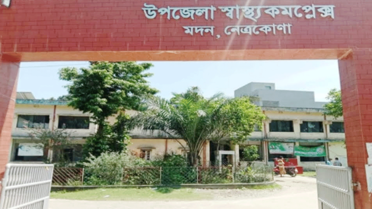 মদন উপজেলা স্বাস্থ্য কমপ্লেক্স, নেত্রকোনা