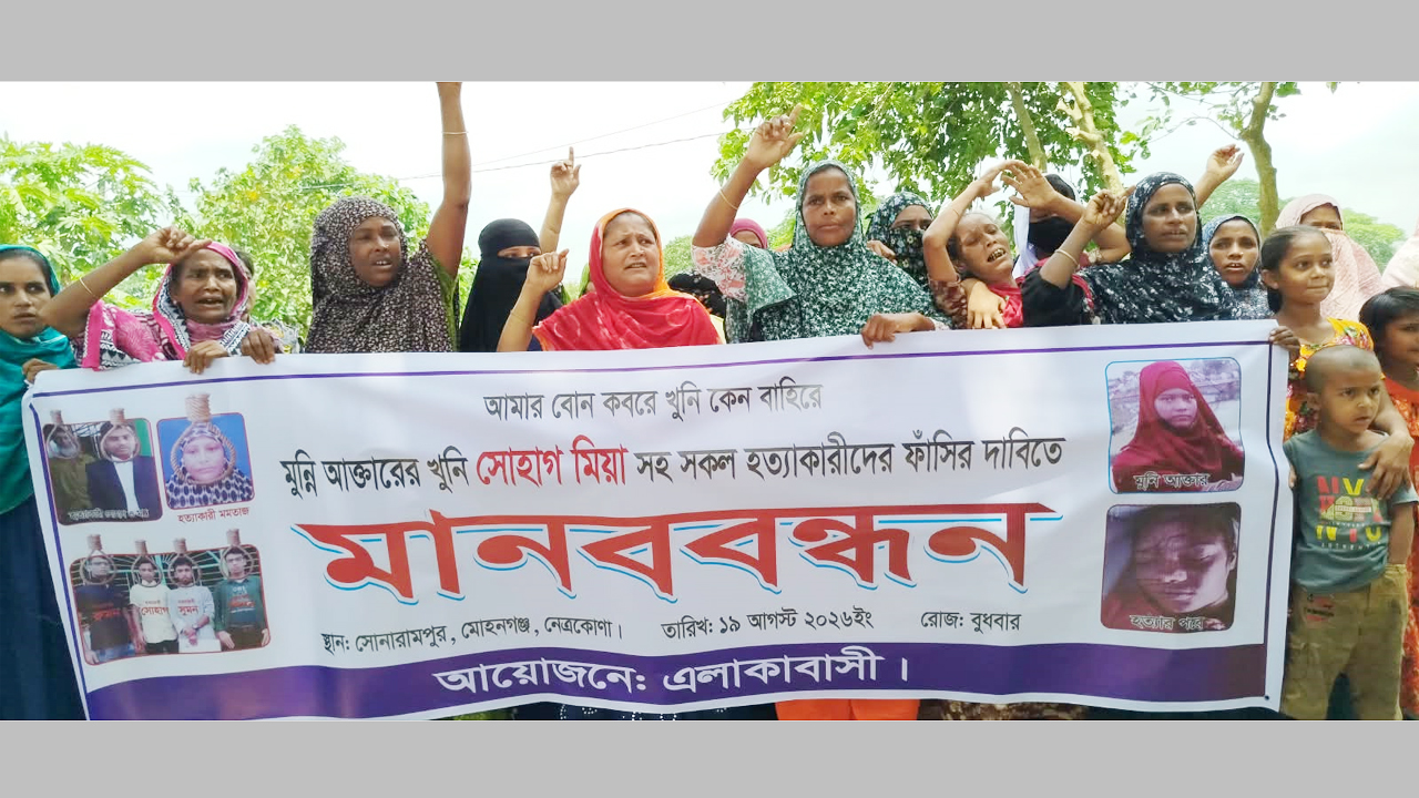 গৃহবধূ মুন্নী হত্যার বিচারের দাবিতে এলাকাবাসীর মানববন্ধন