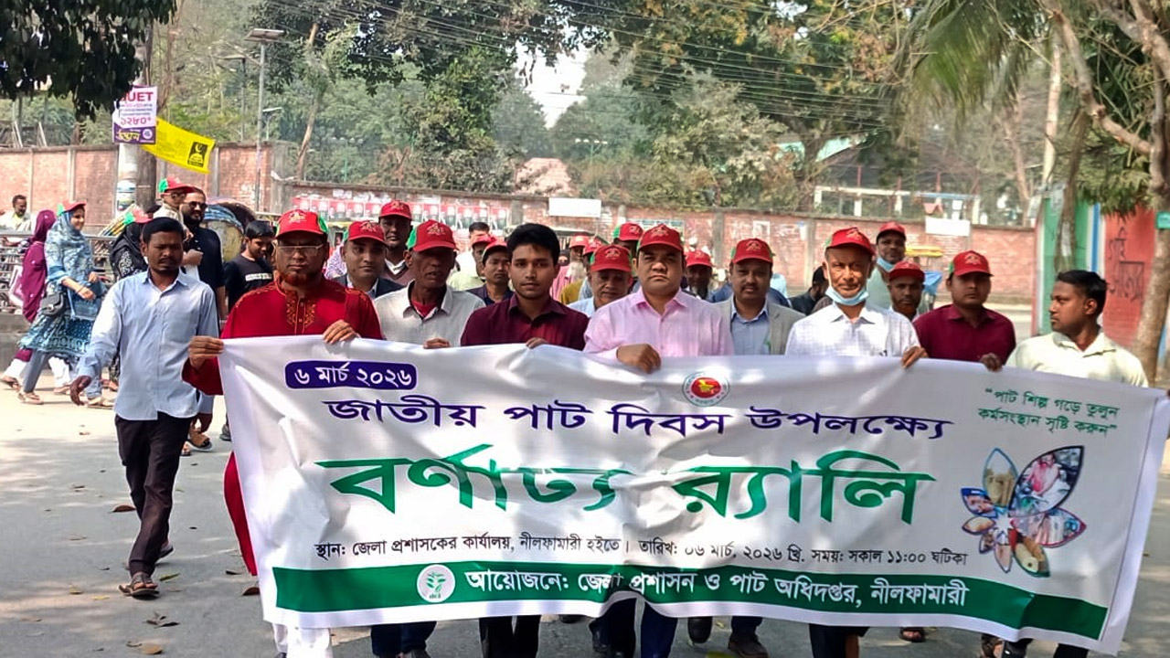 ‘পাট শিল্প গড়ে তুলুন কর্মসংস্থান সৃষ্টি করুন’ প্রতিপাদ্যে নীলফামারীতে পাট দিবস পালিত