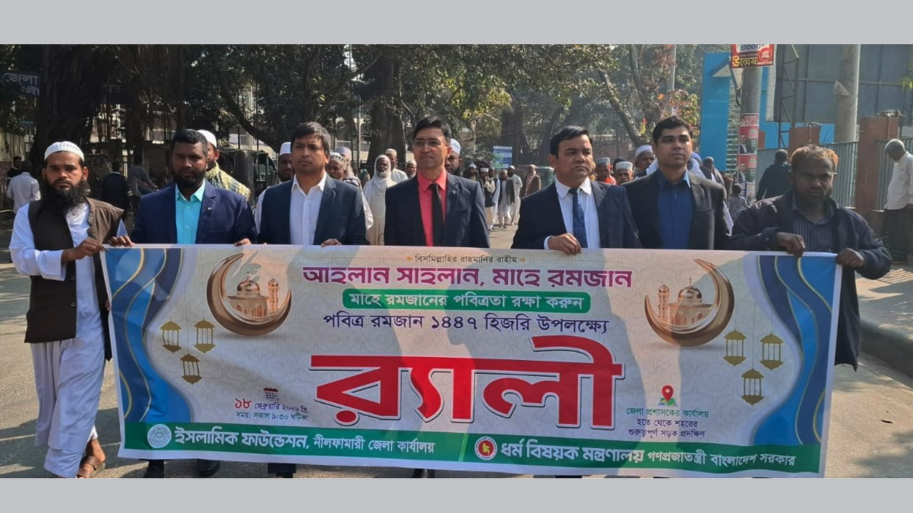 নীলফামারীতে মাহে রমজানকে স্বাগত জানিয়ে ইসলামিক ফাউন্ডেশনের র‌্যালি