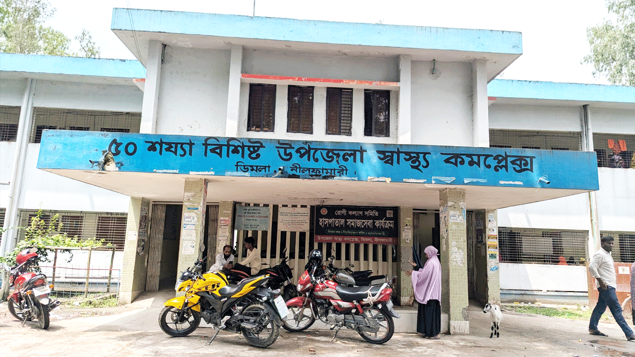 ৫০ শয্যাবিশিষ্ট ডিমলা উপজেলা স্বাস্থ্য কমপ্লেক্স
