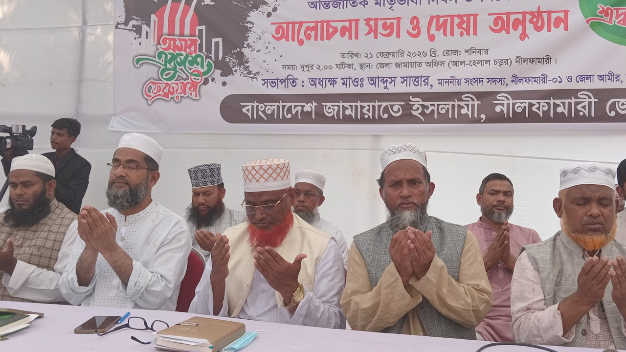 আন্তর্জাতিক মাতৃভাষা দিবস উপলক্ষে নীলফামারী জেলা জামায়াতের আলোচনা সভা ও দোয়া