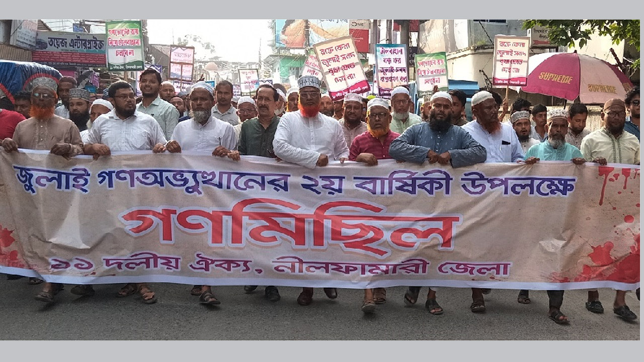 নীলফামারীতে ১১ দলীয় জোটের গণমিছিল