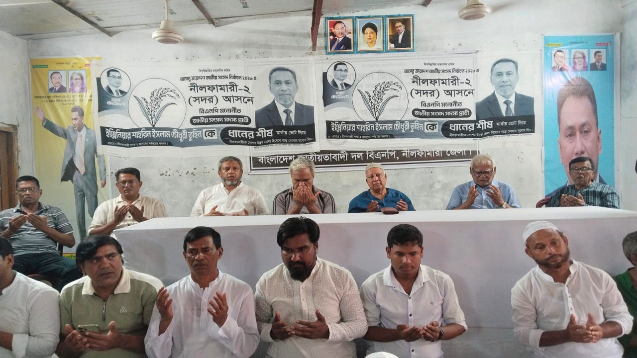 নীলফামারীতে শহীদ রাষ্ট্রপতি জিয়াউর রহমানের শাহাদতবার্ষিকীতে দোয়া মাহফিল