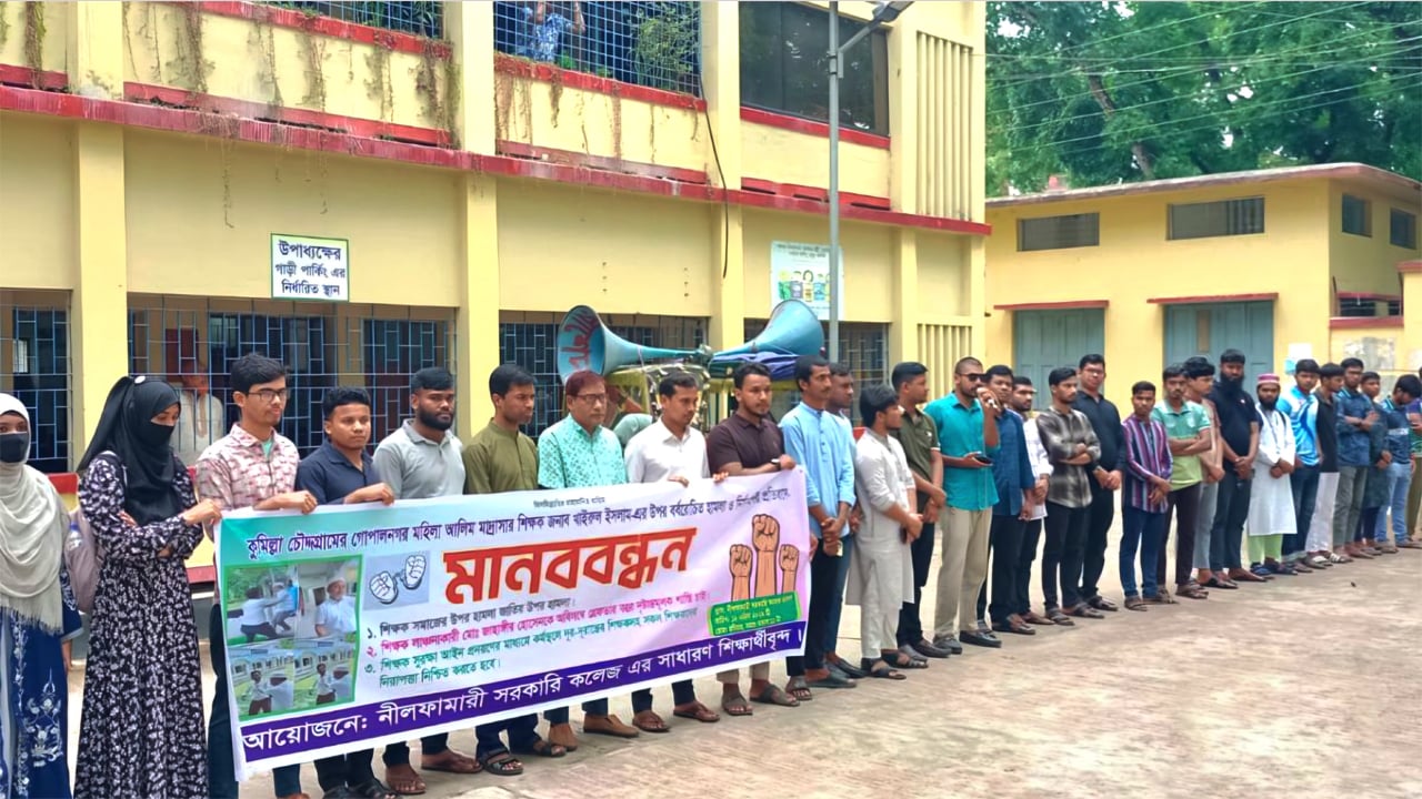 নীলফামারী সরকারি কলেজের শিক্ষক-শিক্ষর্থীরা মানববন্ধনে অংশ নেন