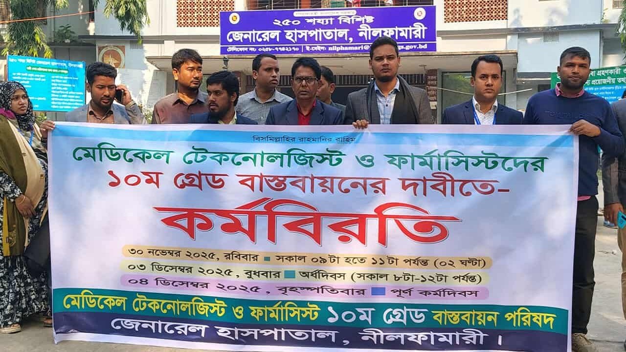 ১০ম গ্রেড বাস্তবায়নের দাবিতে নীলফামারী জেনারেল হাসপাতালে অর্ধদিবস কর্মবিরতি
