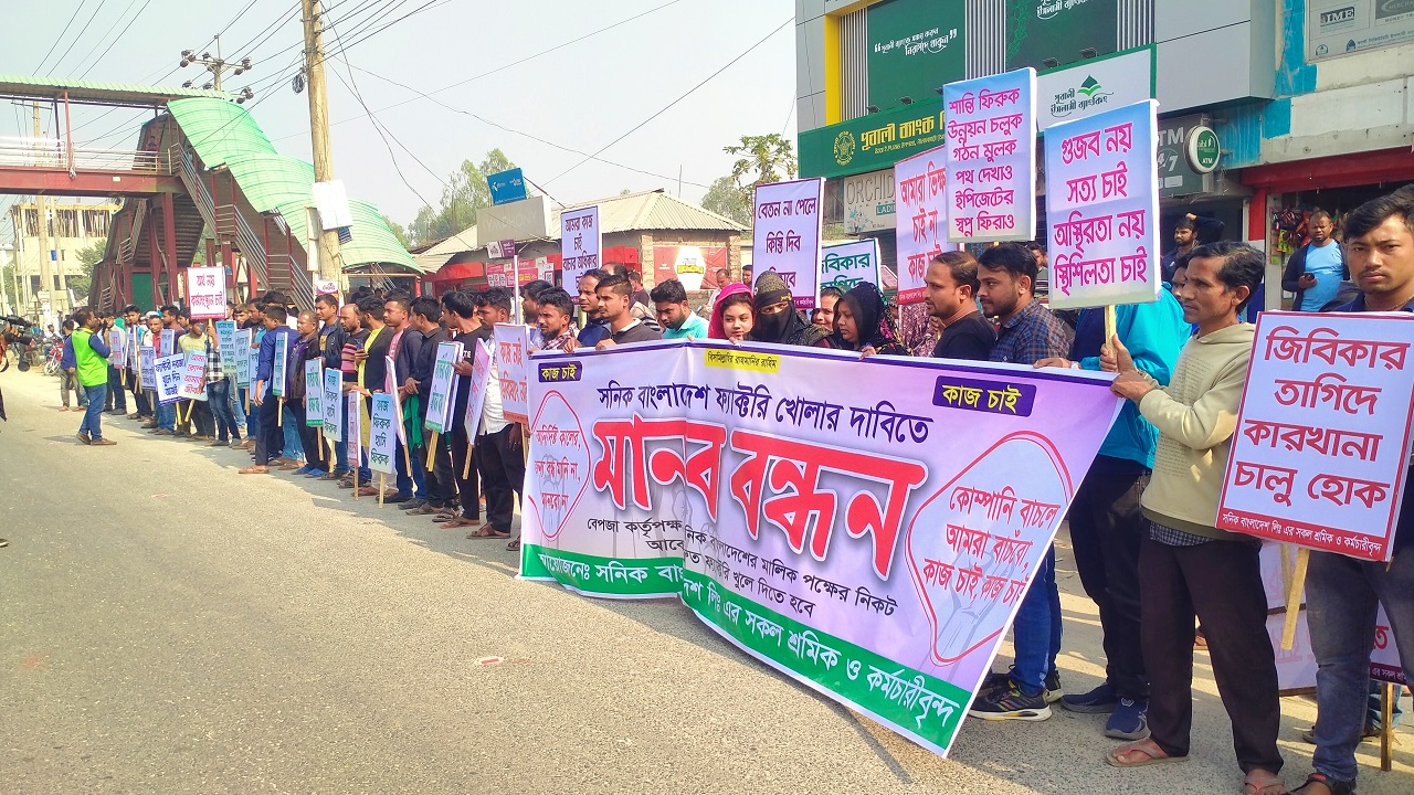 বন্ধ কারখানা চালুর দাবিতে উত্তরা ইপিজেড শ্রমিকদের মানববন্ধন