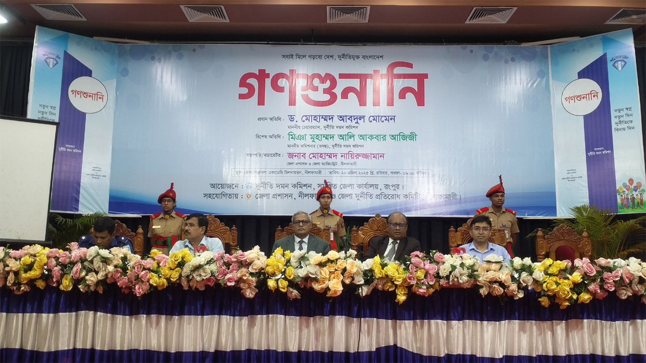 নীলফামারী শিল্পকলা অ্যাকাডেমি মিলনায়তনে দুদক চেয়ারম্যান ড. মোহাম্মদ আবদুল মোমেন