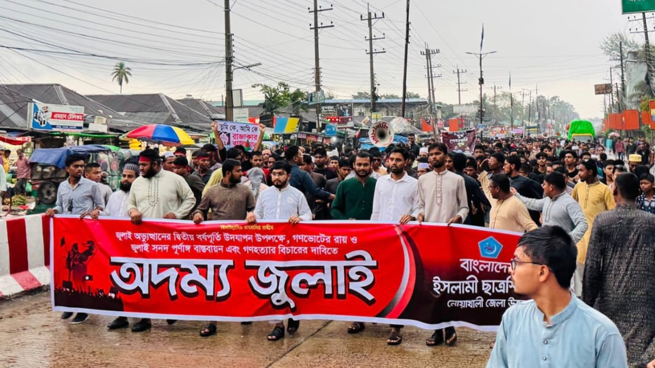 জুলাই সনদ বাস্তবায়নের দাবিতে নোয়াখালীর চৌমুহনীতে ‘অদম্য জুলাই’ শীর্ষক ছাত্রশিবিরের মিছিল