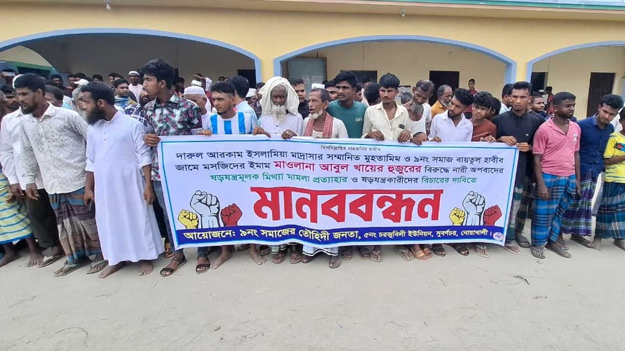 সুবর্ণচর উপজেলার চরজুবলি ইউনিয়নের দারুল আরকাম ইসলামিয়া মাদরাসা মাঠে অনুষ্ঠিত হয় মানববন্ধন
