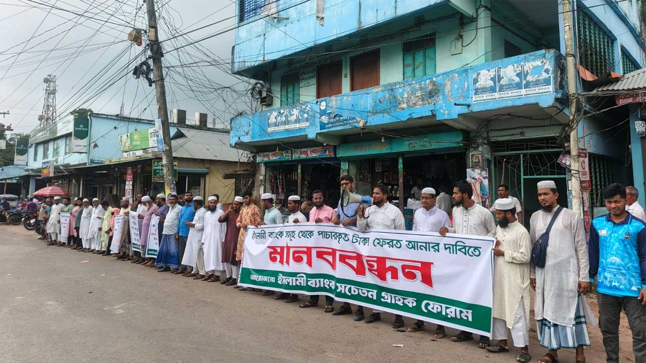 নোয়াখালীতে ইসলামী ব্যাংক গ্রাহক ফোরামের মানববন্ধন