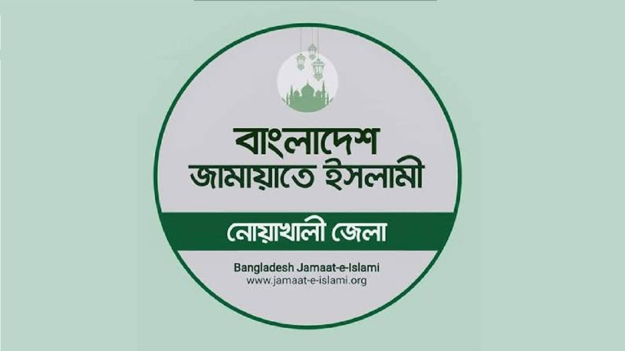 নোয়াখালী জেলা জামায়াতে ইসলামী