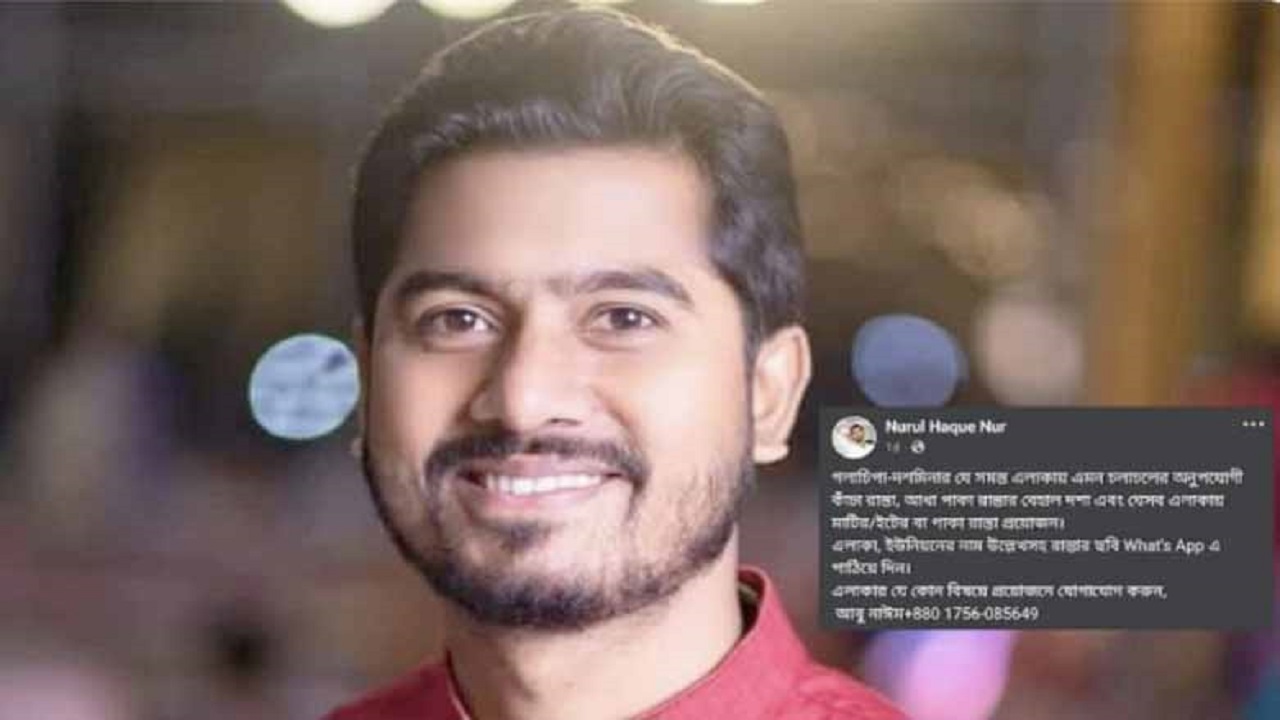 ফেসবুকে স্ট্যাটাস দিয়ে বেহাল সড়কের তথ্য চাইলেন প্রতিমন্ত্রী নুরুল হক নুর