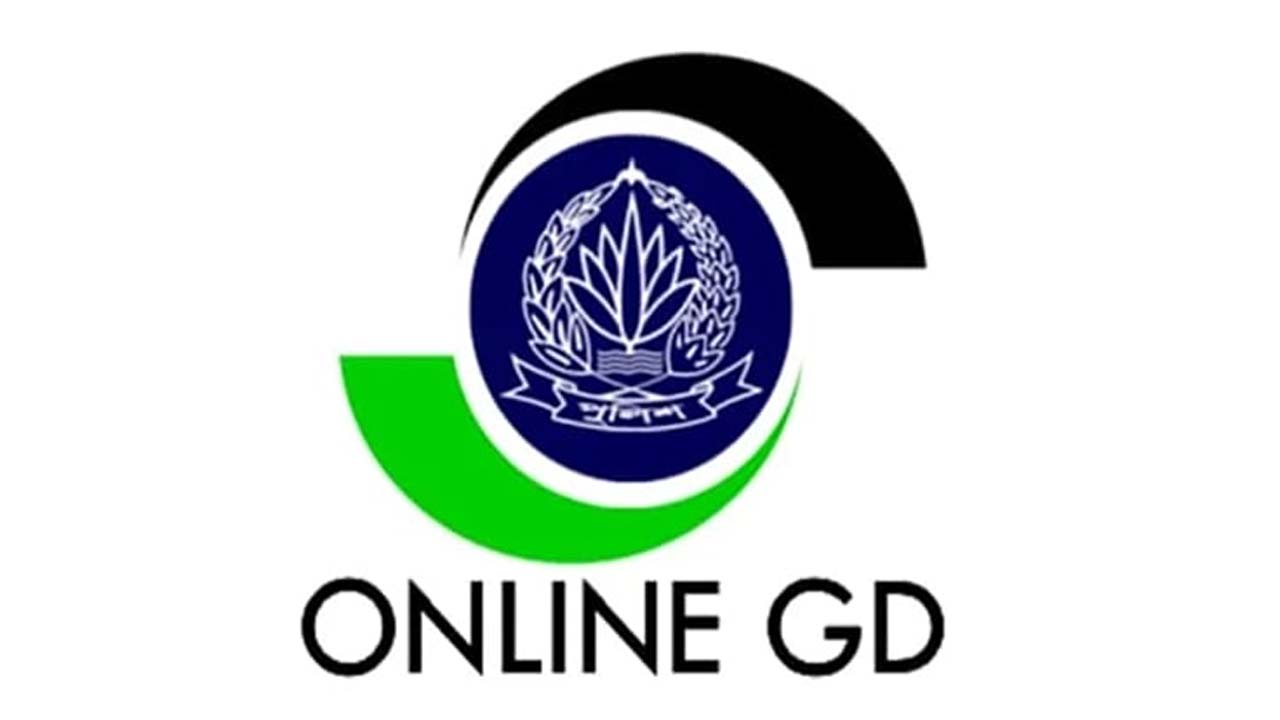 অনলাইন জিডি