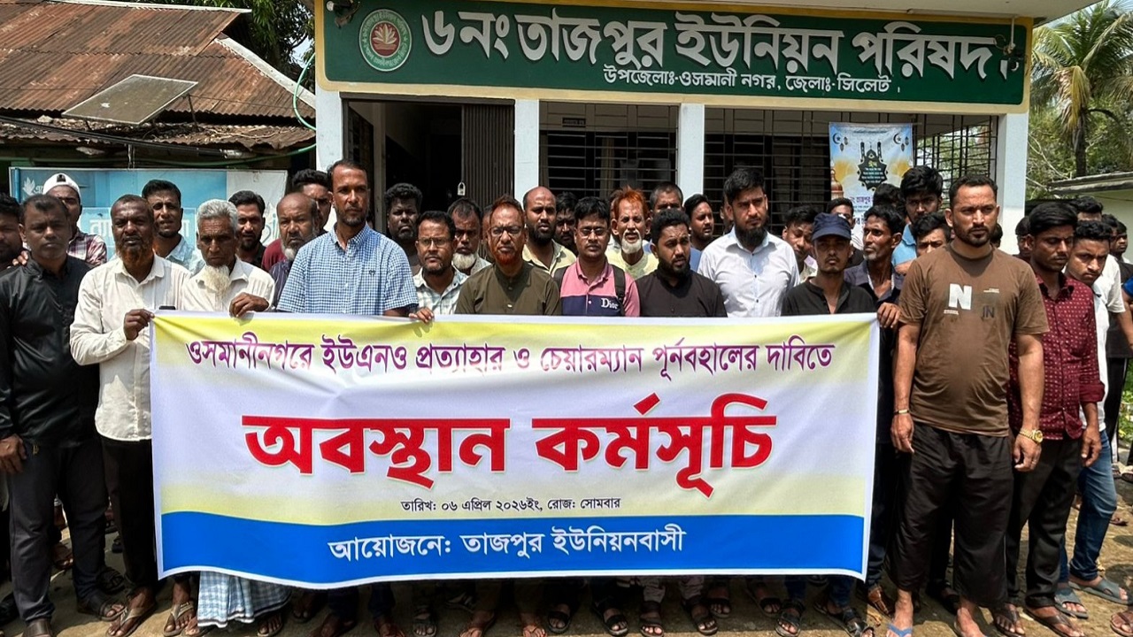 ওসমানীনগরে ইউএনও প্রত্যাহার ও চেয়ারম্যান পুনর্বহালের দাবিতে অবস্থান কর্মসূচি