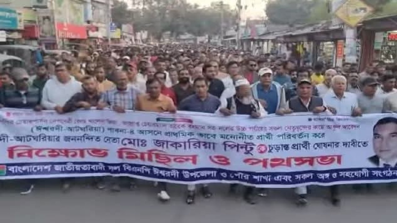 পাবনা-৪ আসনে বিএনপির প্রার্থী পরিবর্তনের দাবিতে বিক্ষোভ মিছিল