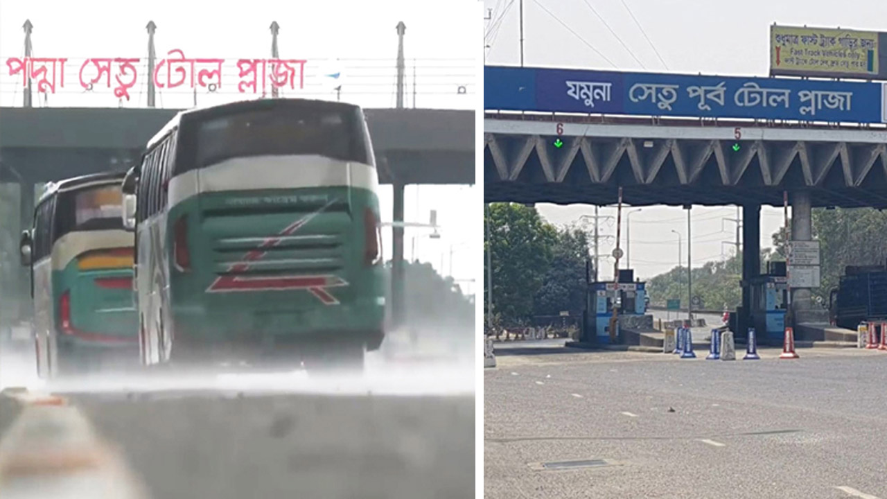 পদ্মা ও যমুনা সেতু টোল প্লাজা
