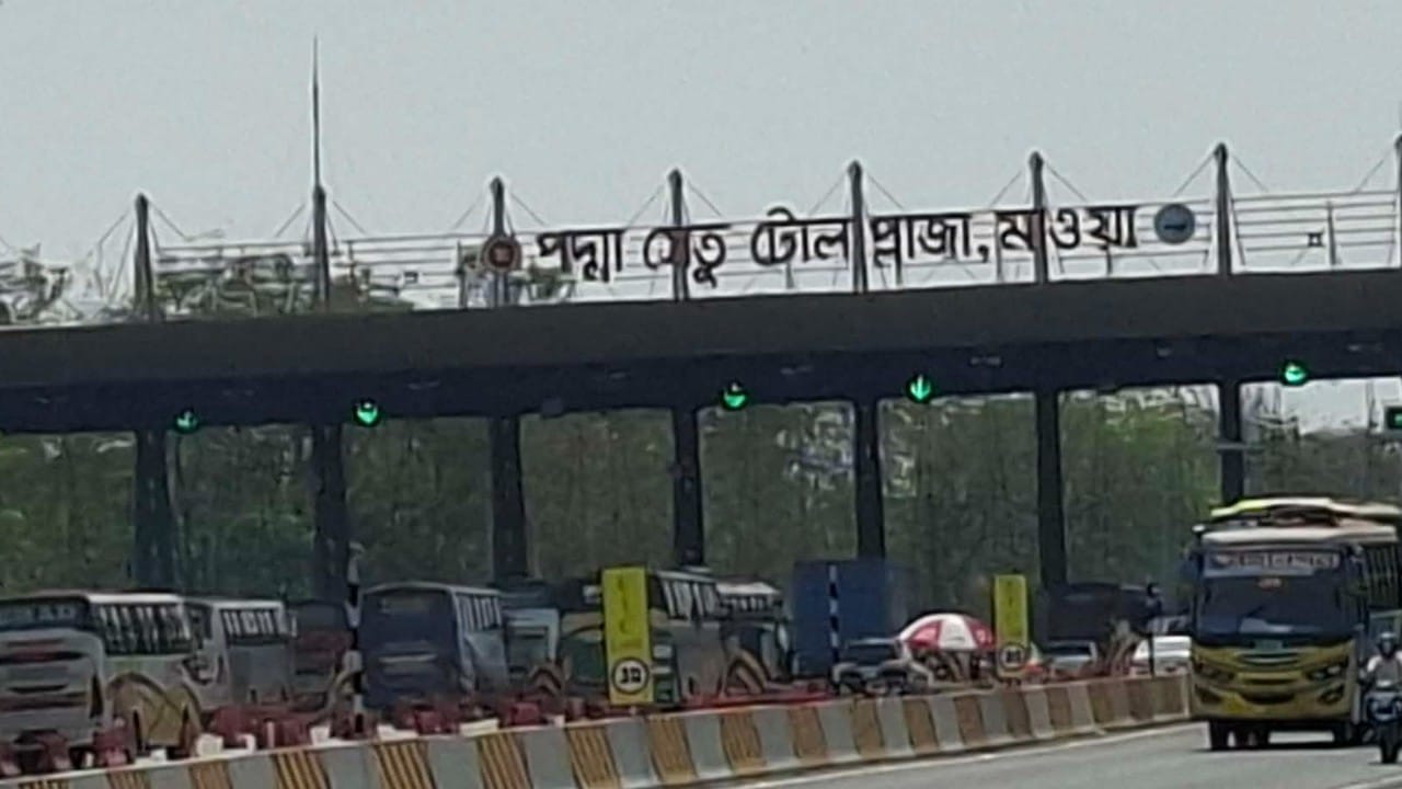 পদ্মাসেতু টোলপ্লাজা