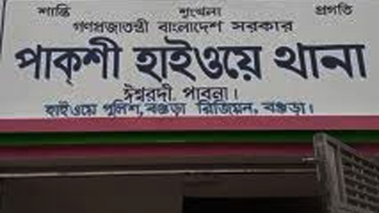 পাকশী হাইওয়ে থানা