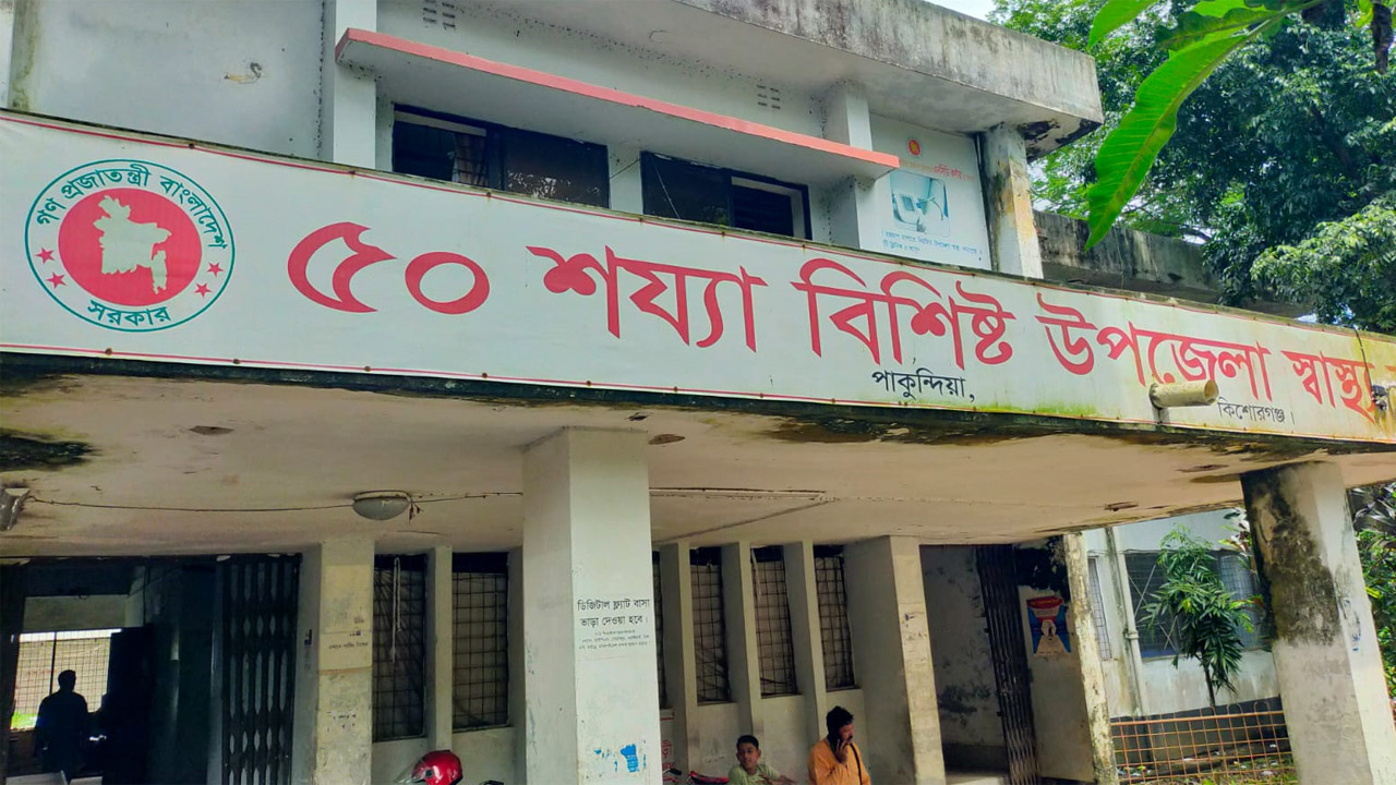 পাকুন্দিয়া উপজেলা স্বাস্থ্য কমপ্লেক্স
